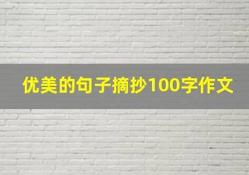 优美的句子摘抄100字作文