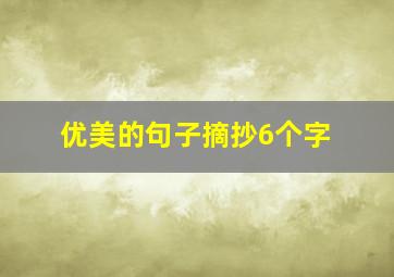 优美的句子摘抄6个字