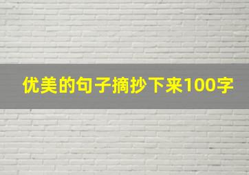 优美的句子摘抄下来100字