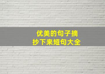 优美的句子摘抄下来短句大全