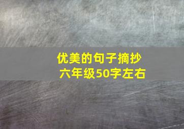 优美的句子摘抄六年级50字左右