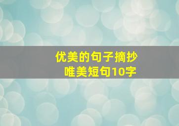 优美的句子摘抄唯美短句10字