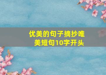 优美的句子摘抄唯美短句10字开头