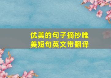 优美的句子摘抄唯美短句英文带翻译