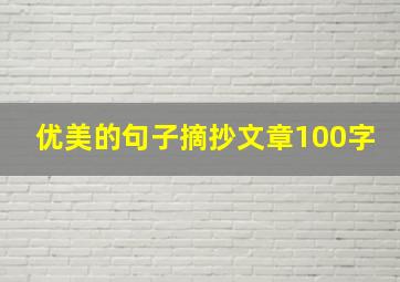 优美的句子摘抄文章100字