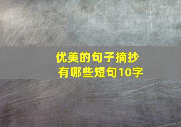 优美的句子摘抄有哪些短句10字