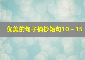 优美的句子摘抄短句10～15