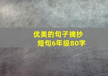 优美的句子摘抄短句6年级80字