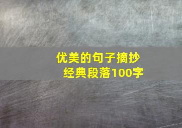 优美的句子摘抄经典段落100字