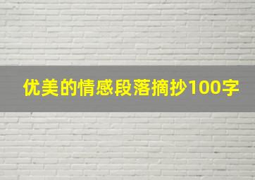 优美的情感段落摘抄100字