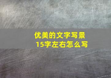 优美的文字写景15字左右怎么写