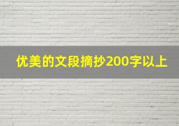 优美的文段摘抄200字以上