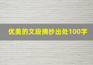 优美的文段摘抄出处100字