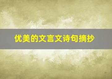 优美的文言文诗句摘抄