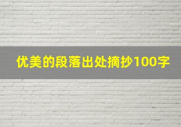 优美的段落出处摘抄100字