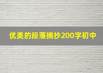 优美的段落摘抄200字初中