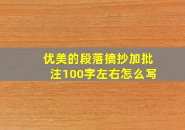 优美的段落摘抄加批注100字左右怎么写