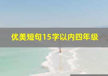 优美短句15字以内四年级