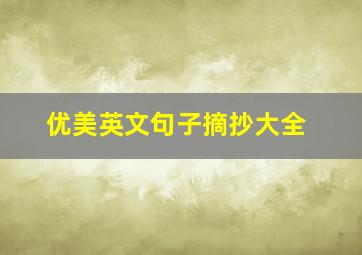 优美英文句子摘抄大全