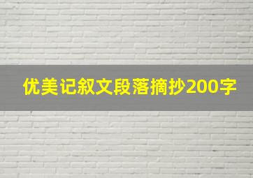 优美记叙文段落摘抄200字