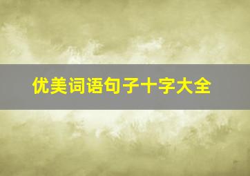 优美词语句子十字大全