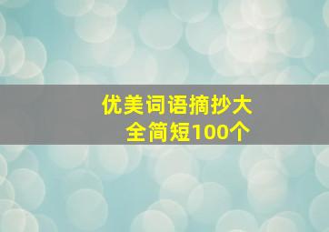 优美词语摘抄大全简短100个