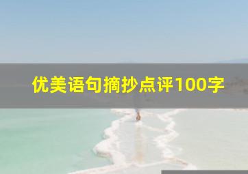 优美语句摘抄点评100字