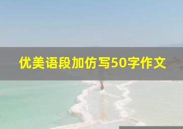 优美语段加仿写50字作文