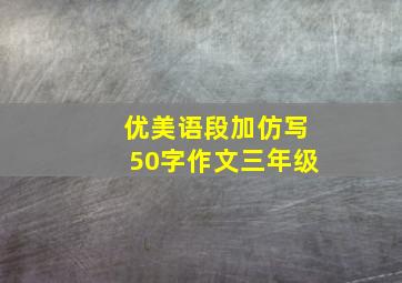 优美语段加仿写50字作文三年级