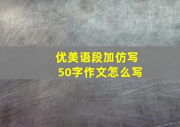 优美语段加仿写50字作文怎么写