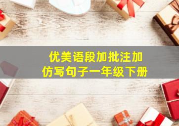 优美语段加批注加仿写句子一年级下册