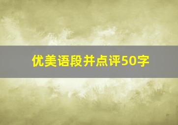 优美语段并点评50字