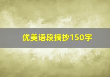 优美语段摘抄150字