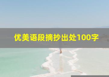 优美语段摘抄出处100字