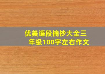 优美语段摘抄大全三年级100字左右作文