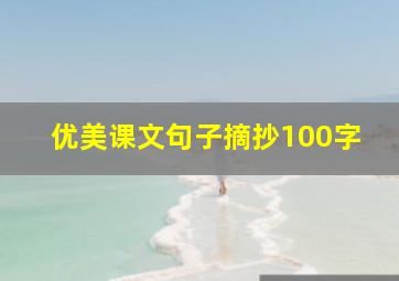 优美课文句子摘抄100字