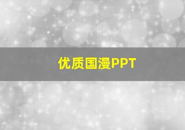 优质国漫PPT