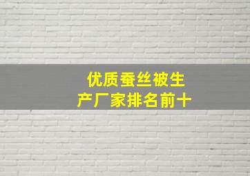 优质蚕丝被生产厂家排名前十