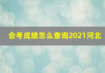 会考成绩怎么查询2021河北