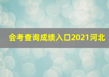 会考查询成绩入口2021河北