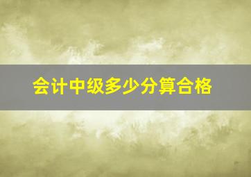 会计中级多少分算合格