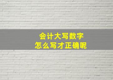 会计大写数字怎么写才正确呢