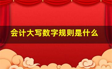 会计大写数字规则是什么