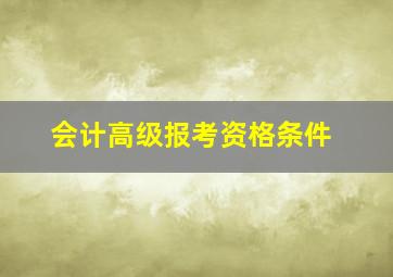 会计高级报考资格条件