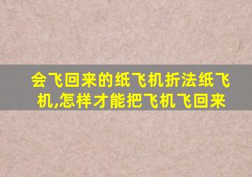 会飞回来的纸飞机折法纸飞机,怎样才能把飞机飞回来