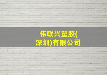 伟联兴塑胶(深圳)有限公司