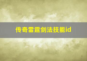 传奇雷霆剑法技能id