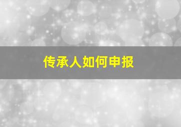 传承人如何申报