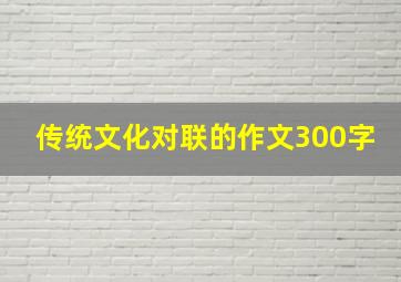 传统文化对联的作文300字