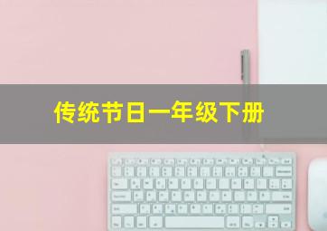 传统节日一年级下册